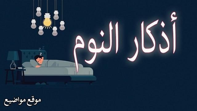 اذكار النوم مكتوبة وكاملة من حصن المسلم قبل النوم