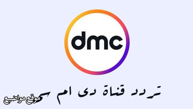 ترددات قناة دي ام سي Dmc الجديد 2024 على نايل سات