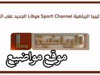استقبل تردد قناة ليبيا الرياضية سبورت Hd 2024