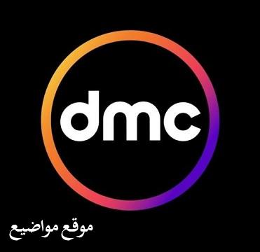 احدث تردد قناة Dmc على النايل سات 2024