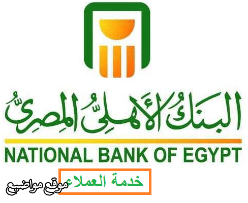 تفاصيل فتح حساب فى البنك الأهلي المصري 2024 بالتفصيل