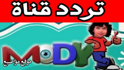 احدث تردد قناة مودي كيدز 2024 Mody Kids
