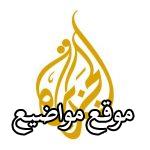 تردد قنوات الجزيرة مباشر الوثائقية مصر وقناة الوثائقية Al Jazeera 2024