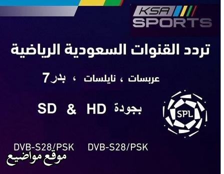 احدث تردد قناة السعودية الرياضية Hd الاخير 2024