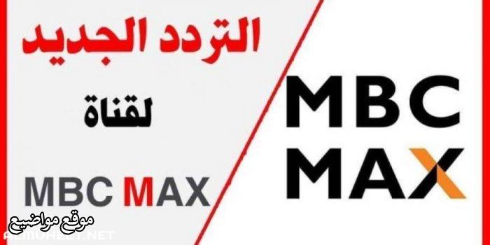 تردد قناة ام بي سي ماكس 2024 على النايل سات والعرب سات
