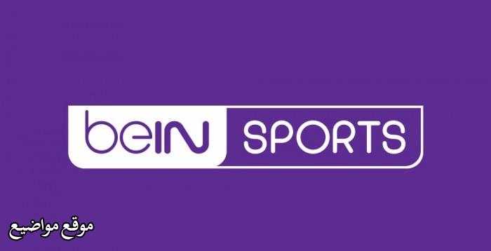 اخر تردد قنوات بين سبورت Bein Sports الجديد 2024
