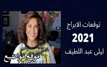 توقعات الابراج ليلى عبد اللطيف 2021 كاملة