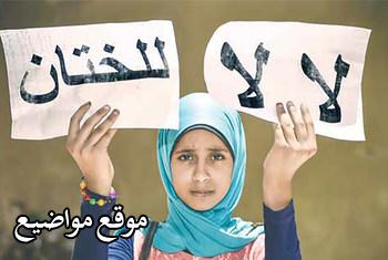 البرلمان المصرى يناقش تغليظ عقوبة جرائم ختان الإناث