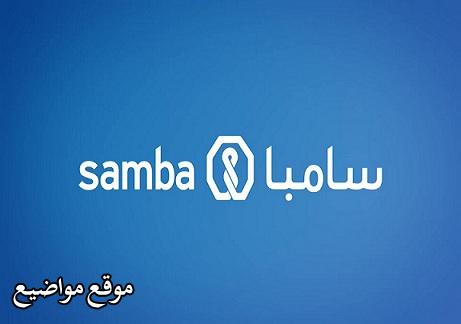 شرح تطبيق سامبا كابيتال الاستثمارى والمصرفي