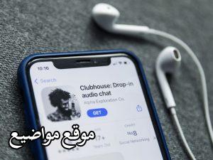 تحميل تطبيق كلوب هاوس Clubhouse Drop-In Audio Cha‪t‬