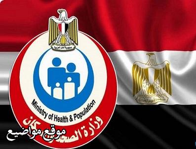 وزارة الصحة المصرية إجمالي اصابات كورونا 9400 حالة