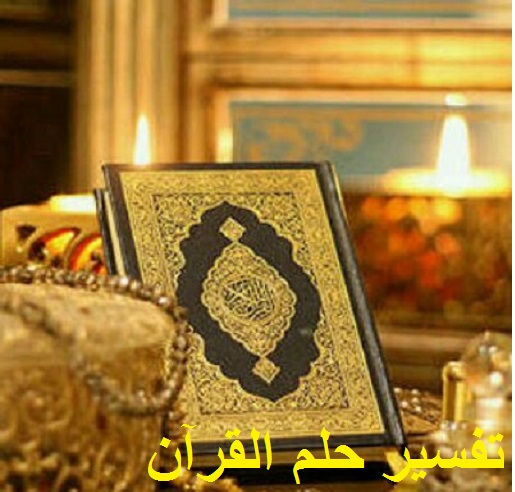 تفسير حلم قراءة وسماع القرآن