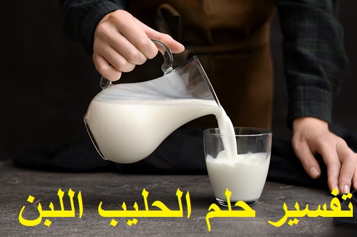 تفسير رؤية حلم الحليب اللبن