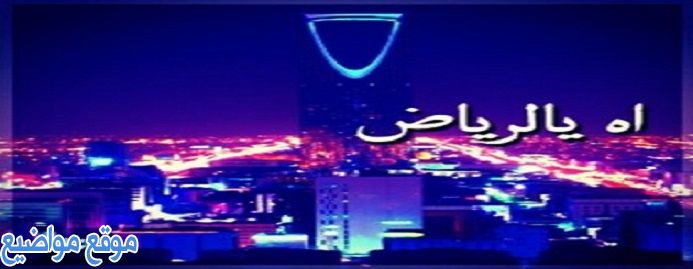 كلمات وعبارات عن مدينة الرياض