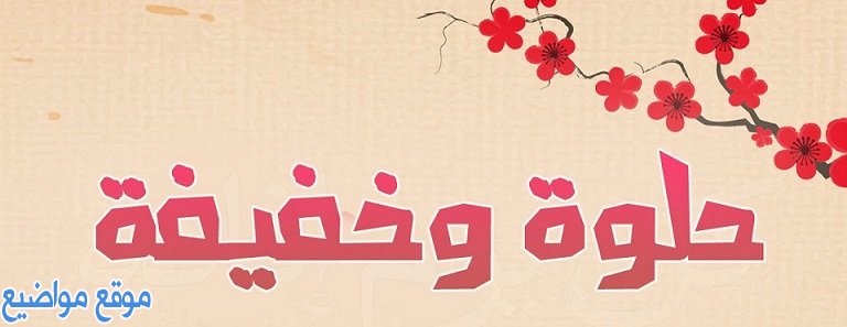 أسماء بنات عربية قديمة وأسماء بنات عربية إسلامية 2022