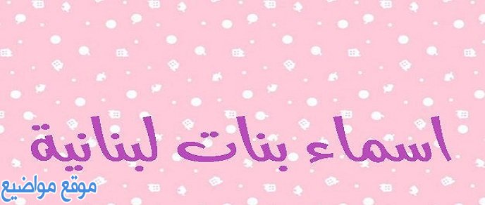 أسماء بنات لبنانية 2022 وأسماء بنات فلسطينية ومعانيها