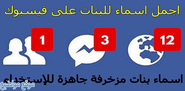 اسماء فيس بوك بنات 2022 وأسماء بنات فيس بوك اسلامية