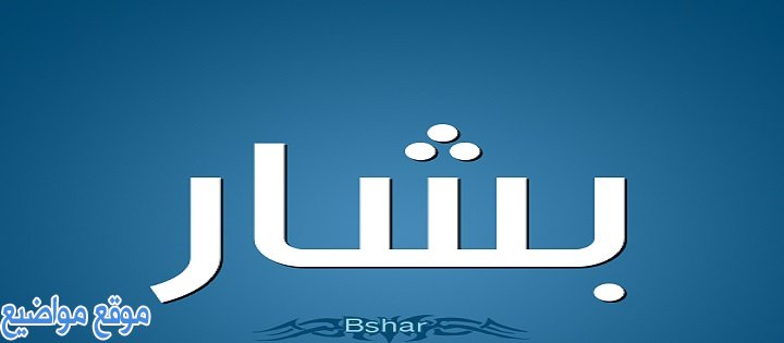 ما معنى اسم بشار وصفاته وحكم تسمية بشار في الإسلام