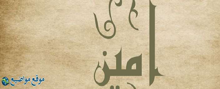 معنى اسم أمين في الإسلام والحلم ومعنى اسم أمين وشخصيته