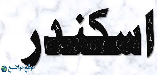 معنى اسم اسكندر في الإسلام والمعجم معنى اسم اسكندر وشخصيته