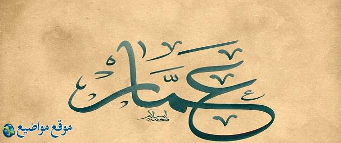 معنى اسم عمار وشخصيته ومعنى اسم عمار في القرآن والمنام
