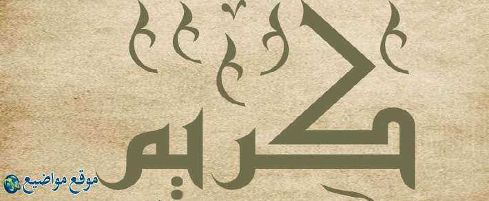 معنى اسم كريم وشخصيته ومعنى اسم كريم في الاسلام والمنام