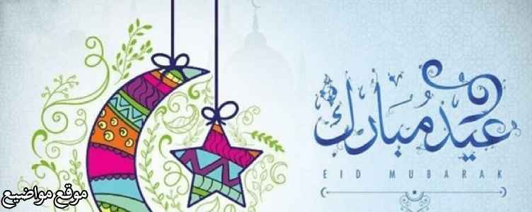 رسائل عيد الفطر للأصدقاء ورسائل تهاني عيد الفطر للحبيب والحبيبة