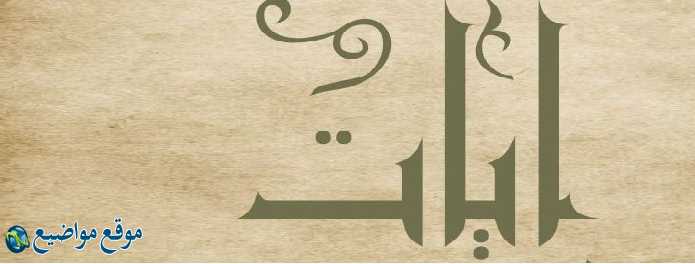معنى اسم آيات في القرآن والمنام معنى اسم آيات وشخصيتها