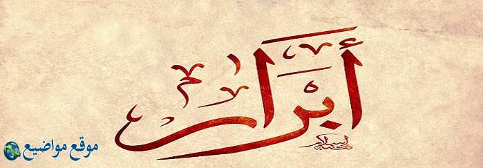 معنى اسم أبرار في الإسلام والقرآن معنى اسم أبرار وشخصيتها
