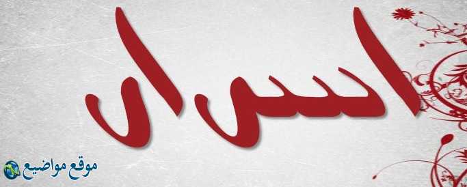 معنى اسم أسرار وشخصيتها ومعنى اسم أسرار في القرآن والإسلام