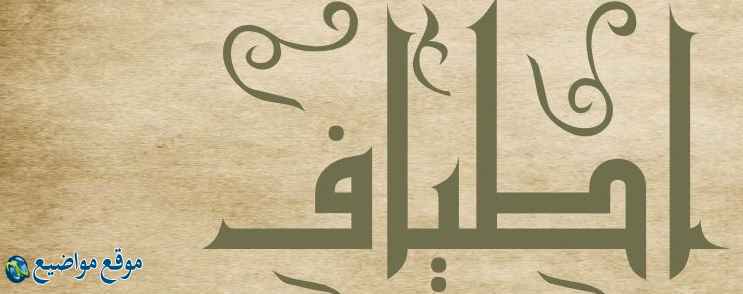 معنى اسم أطياف في الإسلام والمنام معنى اسم أطياف وشخصيتها