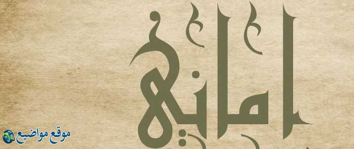 معنى اسم أماني في القرآن والمنام معنى اسم أماني وشخصيتها