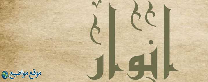 معنى اسم أنوار في الإسلام والقرآن معنى اسم أنوار وشخصيتها