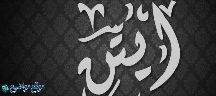 معنى اسم أيتن القرآن والإسلام معنى اسم أيتن وشخصيتها
