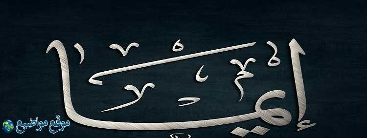 معنى اسم إيما في القرآن والمنام معنى اسم إيما وشخصيتها