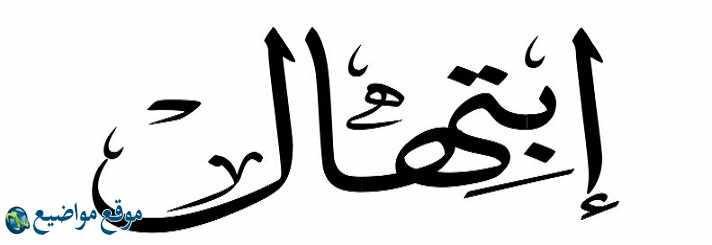 معنى اسم ابتهال في الإسلام و القرآن معنى اسم ابتهال وشخصيتها