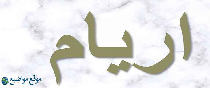 معنى اسم اريام في الإسلام والمنام معنى اسم اريام وشخصيتها