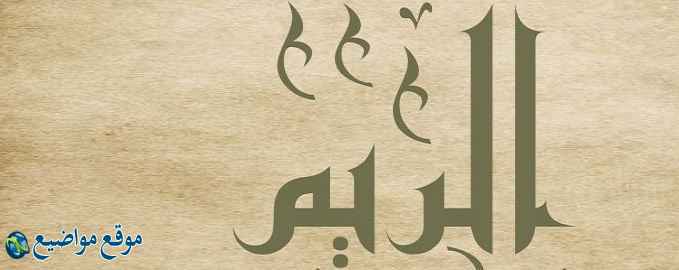 معنى اسم الريم في الإسلام والقرآن معنى اسم الريم وشخصيتها