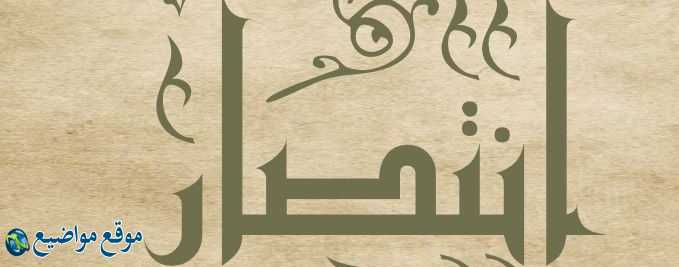 معنى اسم انتصار في القرآن والمنام معنى اسم انتصار وشخصيتها