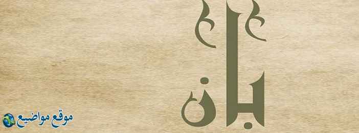 معنى اسم بان في الإسلام والمعجم وصفات اسم بان