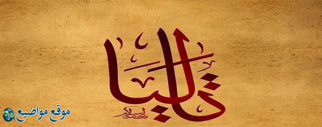 معنى اسم تاليا في الإسلام والقرآن معنى اسم تاليا وشخصيتها