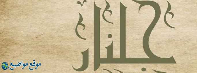 معنى اسم جلنار في القرآن واللغة معنى اسم جلنار وشخصيتها