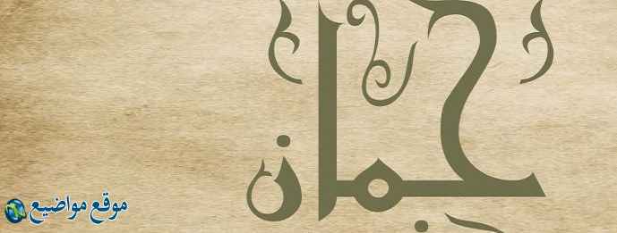 معنى اسم جمان في القرآن والمعجم معنى اسم جمان وشخصيتها