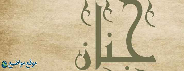 معنى اسم جنان وشخصيتها معنى اسم جنان في القرآن والمنام