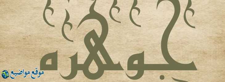 معنى اسم جوهرة في الإسلام والمنام معنى اسم جوهرة وشخصيتها