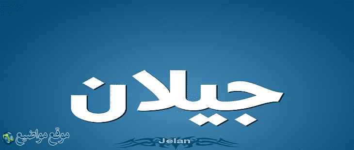 معنى اسم جيلان في الإسلام وصفاته معنى اسم جيلان وشخصيتها