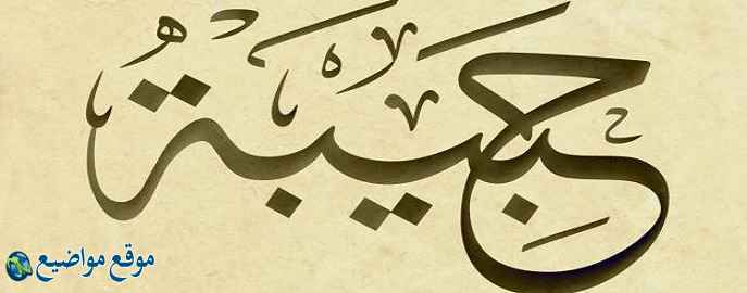 معنى اسم حبيبة في القرآن والمعجم معنى اسم حبيبة وشخصيتها