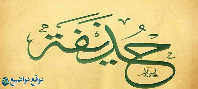 معنى اسم حذيفة في القرآن وعلم النفس معنى اسم حذيفة وشخصيته