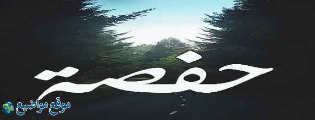 معنى اسم حفصة في الإسلام والمنام معنى اسم حفصة وشخصيتها