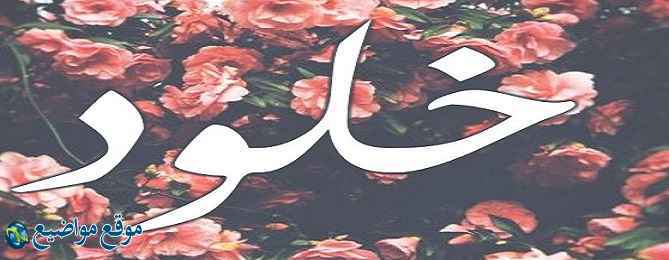 معنى اسم خلود في القرآن والمنام معنى اسم خلود وشخصيتها